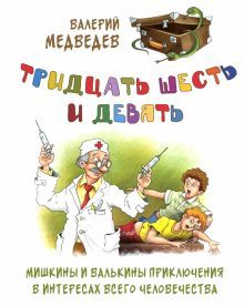 Тридцать шесть и девять. Мишкины и Валькины прикл.