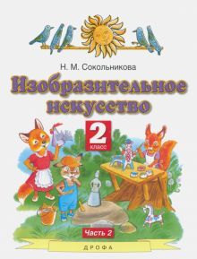 ИЗО 2кл ч2 [Учебник]