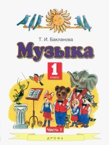 Музыка 1кл ч1 [Учебник]