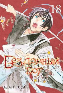 Бездомный бог т18/Noragami Vol 18