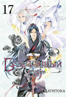 Бездомный бог т17/Noragami Vol 17