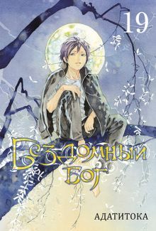 Бездомный бог т19/Noragami Vol 19