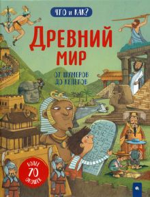 Что и как/Древний мир: от шумеров до кельтов