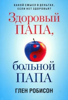 Здоровый папа, больной папа: Какой смысл в деньгах