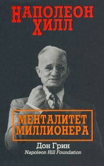 Наполеон Хилл: Менталитет миллионера