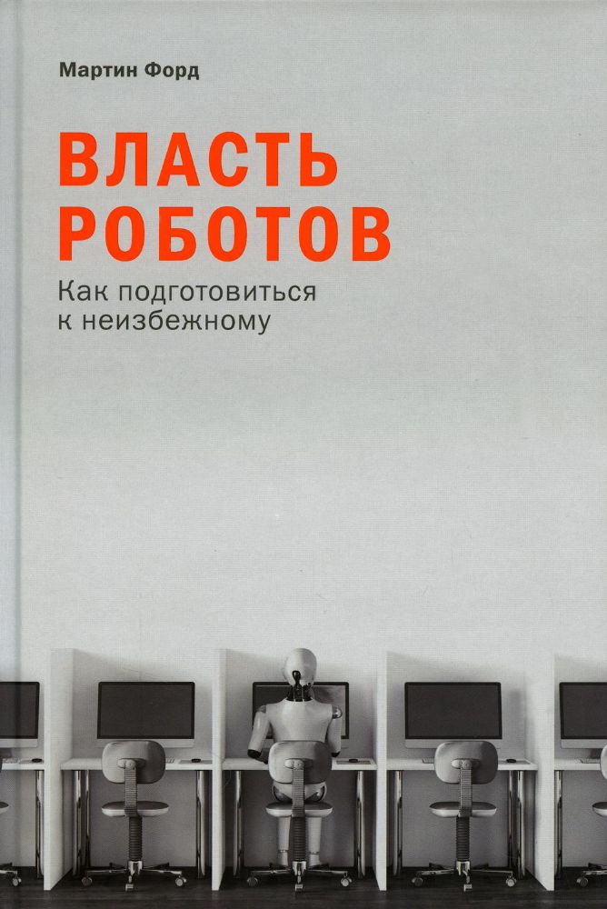 Власть роботов:Как подготовиться к неизбежному