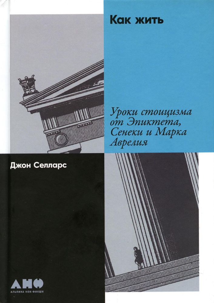 Как жить:Уроки стоицизма от Эпиктета,Сенеки и Марка Аврелия