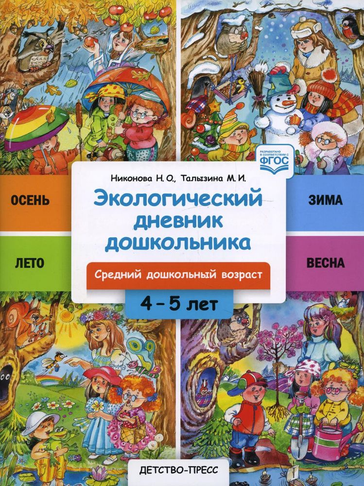 Экологический дневник дошкольника 4-5 лет.Средний дошкольный возраст