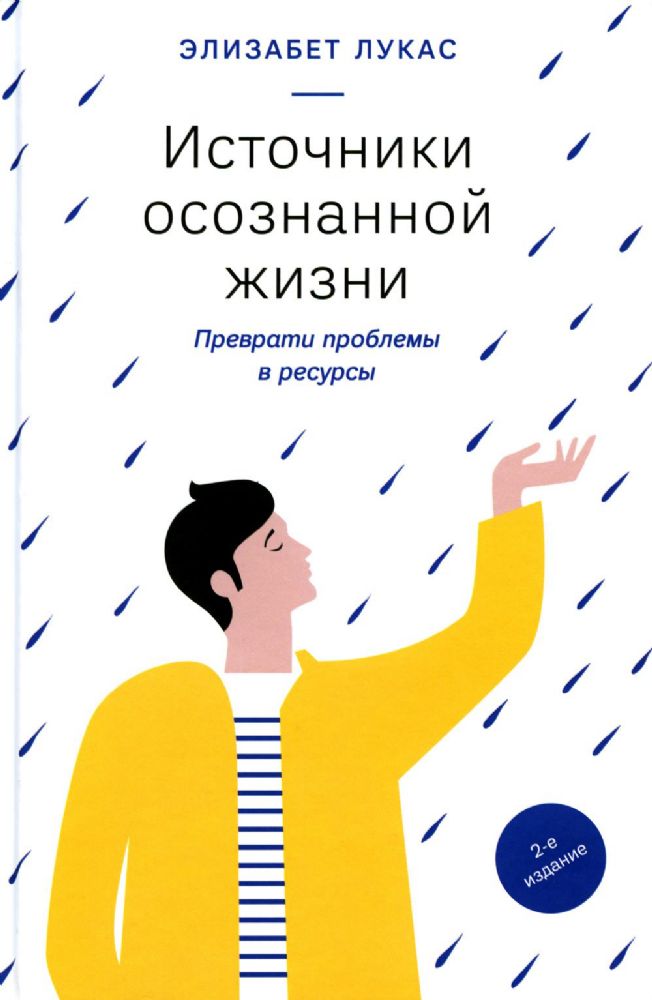 Источники осознанной жизни.Преврати проблемы в ресурсы