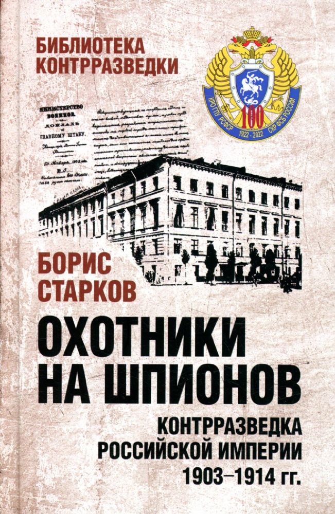 Охотники на шпионов. Контрразведка Российской империи 1903-1914 гг.