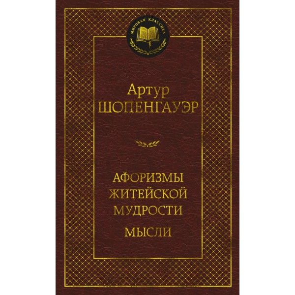 Афоризмы житейской мудрости.Мысли