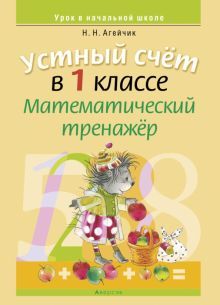 Математика 1кл Уст.счет. Мат.трен.(счет в пред.10)