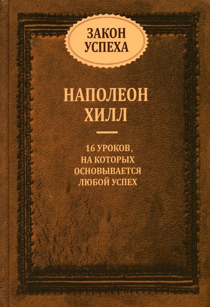 Закон Успеха (сборник)