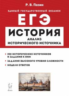 ЕГЭ История 10-11кл Анализ истор. источника Изд.12