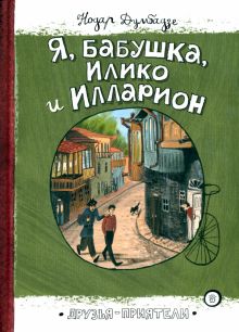 Друзья-приятели/Я, бабушка, Илико и Илларион