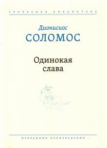 Одинокая слава