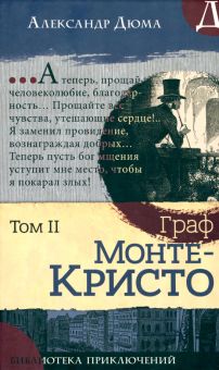 Библиотека приключений/Граф Монте-Кристо. Том 2