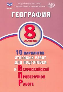 География 8кл 10 вар итог работ для подготов к ВПР