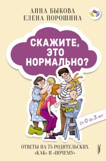 Скажите, это нормально? Ответы на 75 родительских