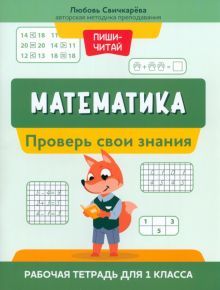 Математика:проверь свои знания:раб тетрадь для 1кл