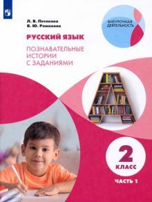 Русский язык 2кл ч1 [Р/т] Познав. истории с задан.