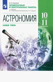 Астрономия 10-11кл [Провер. и контр. работы]