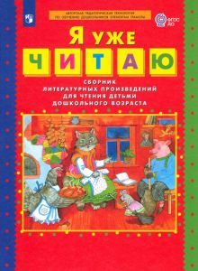 Я уже ЧИТАЮ [Сборник лит. прозведений]