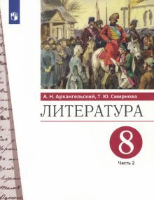 Литература 8кл ч2 [Учебник]