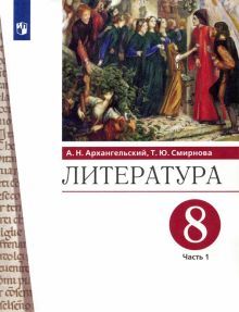 Литература 8кл ч1 [Учебник]