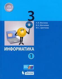 Информатика 3кл [Учебник] ч1 ФП