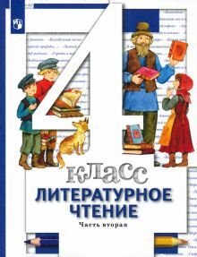 Литературное чтение 4кл ч2 [Учебник] ФП