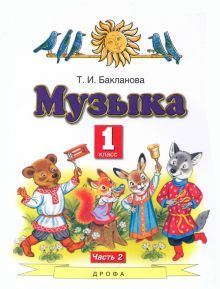 Музыка 1кл ч2 [Учебник]