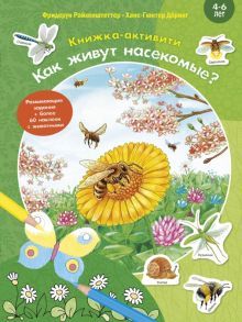 Как живут насекомые? Книжка-активити