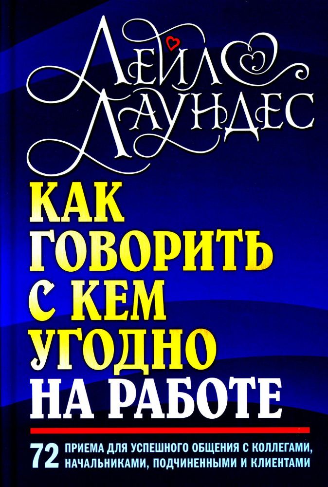 Как говорить с кем угодно на работе. 72 приема для успешного общения с коллегами, начальниками, подчиненными и клиентами