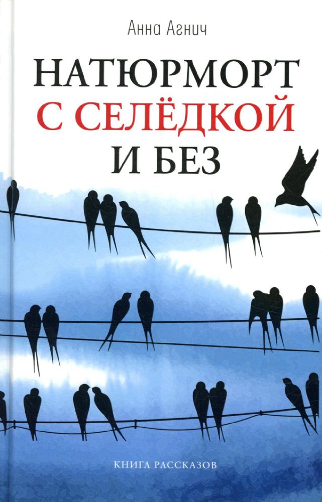 Натюрморт с селедкой и без: книга рассказов