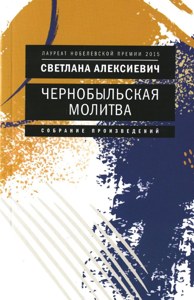 Чернобыльская молитва: Хроника будущего (обл.)