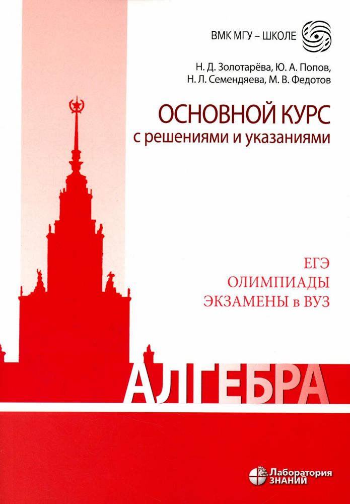 Алгебра. Основной курс с решениями и указаниями: Учебно-методическое пособие