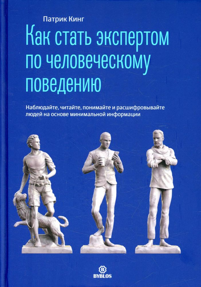 Как стать экспертом по человеческому поведению. Наблюдайте, читайте, понимайте и расшифровывайте людей на основе минимальной информации