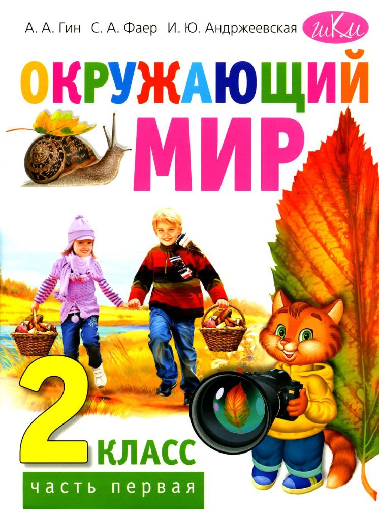 Окружающий мир: Учебник для 2 кл. В 2 ч. Ч. 1. 4-е изд., стер