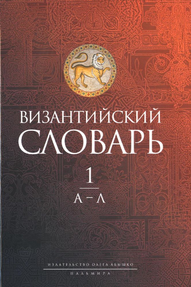 Византийский словарь: В 2 т. Т. 1: А-Л