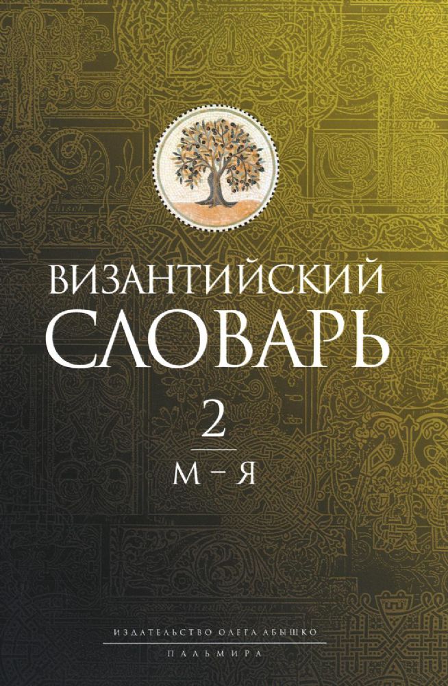 Византийский словарь: В 2 т. Т. 2: М-Я