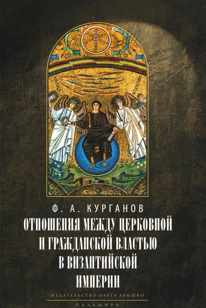 Отношения между церковной и гражданской властью в Византийской империи в эпоху образования и окончательного установления этих взаимоот-ий.(325–565 гг)