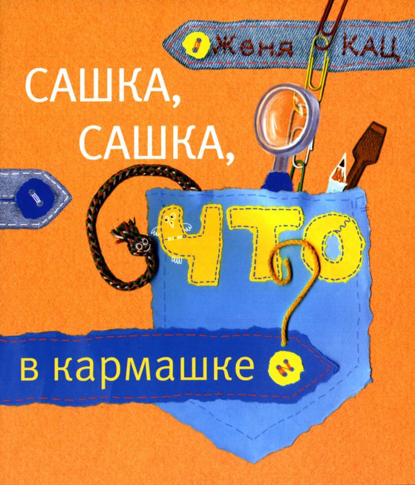 Сашка, Сашка, что в кармашке? 3-е изд., стер