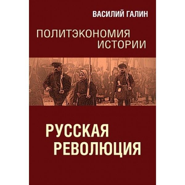 Политэкономия истории. Т. 3. Русская революция