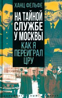 На тайной службе у Москвы. Как я переиграл ЦРУ