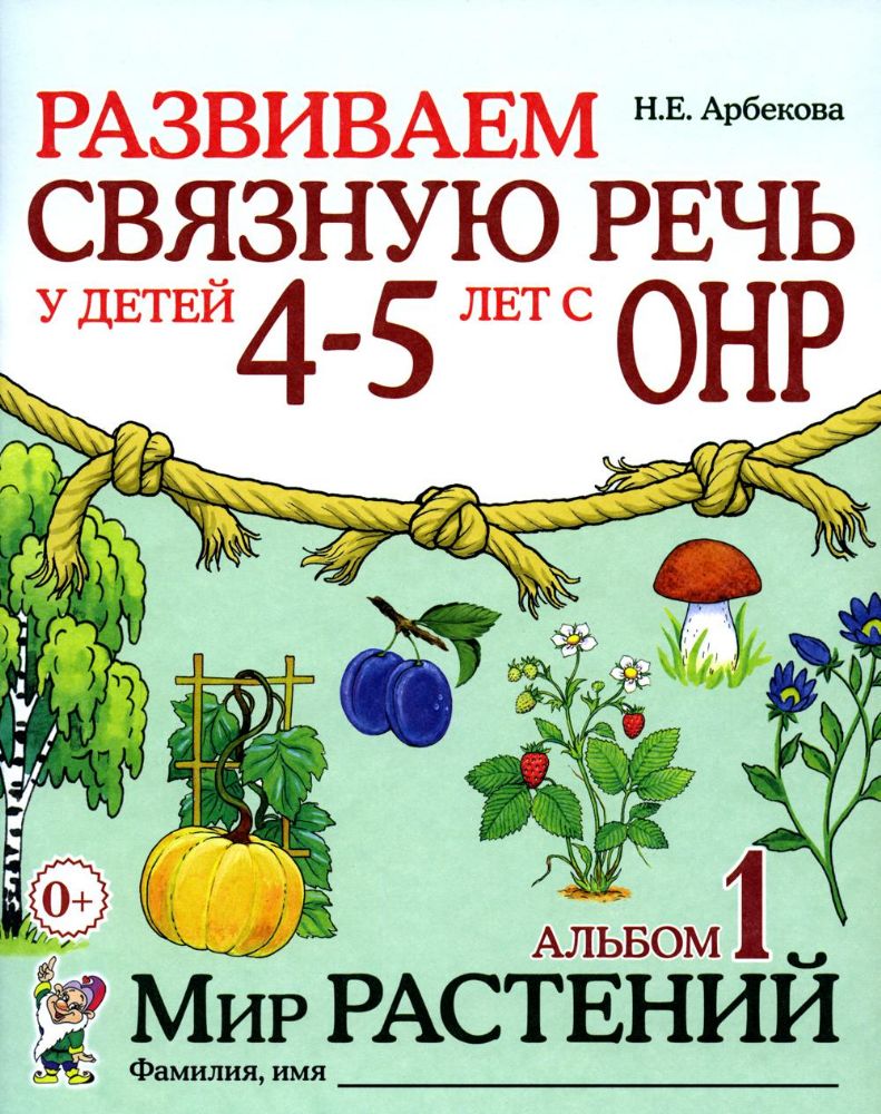 Развиваем связную речь у детей 4-5 лет с ОНР. Альбом 1. Мир растений. 2-е изд., испр