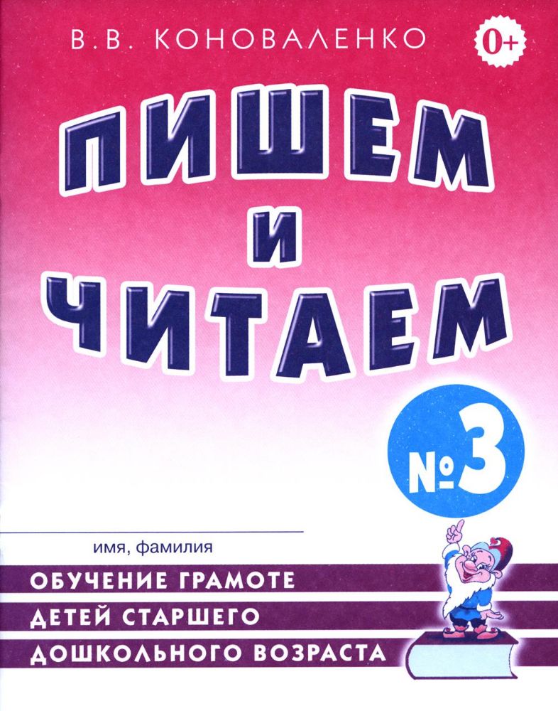 Пишем и читаем. Тетрадь №3. Обучение грамоте детей старшего дошкольного возраста с правильным (исправленным) звукопроизношением. 2-е изд., испр