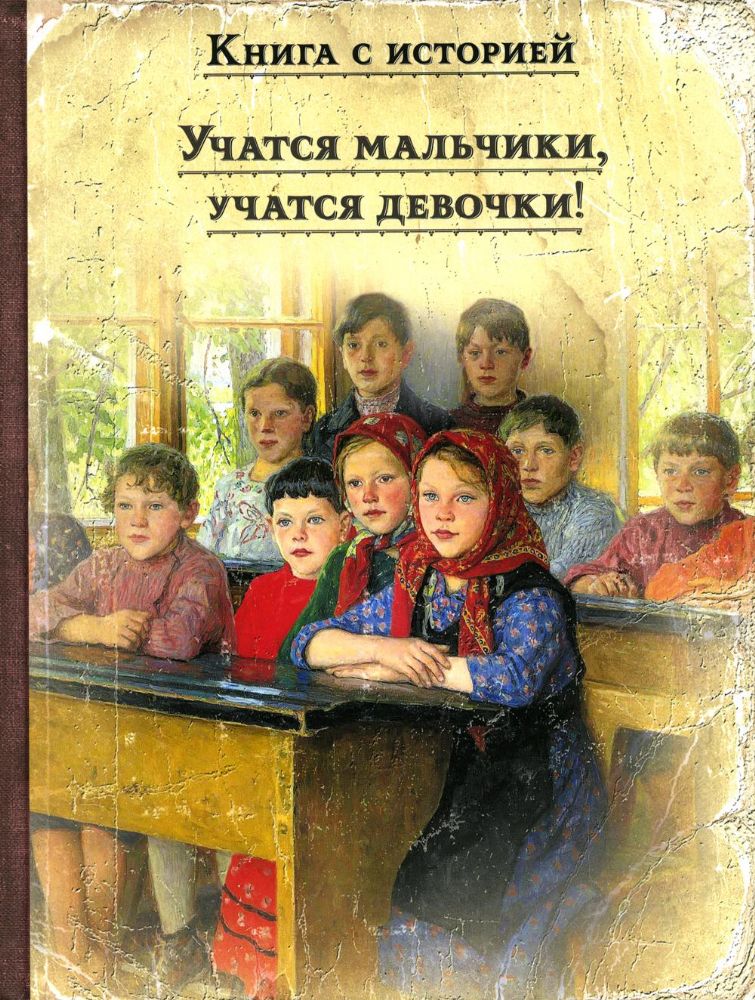 Учатся мальчики, учатся девочки!: рассказы русских писателей о школе