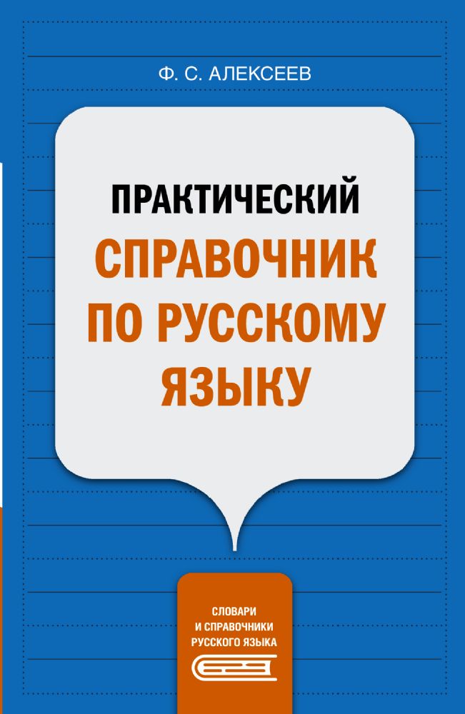 Практический справочник по русскому языку