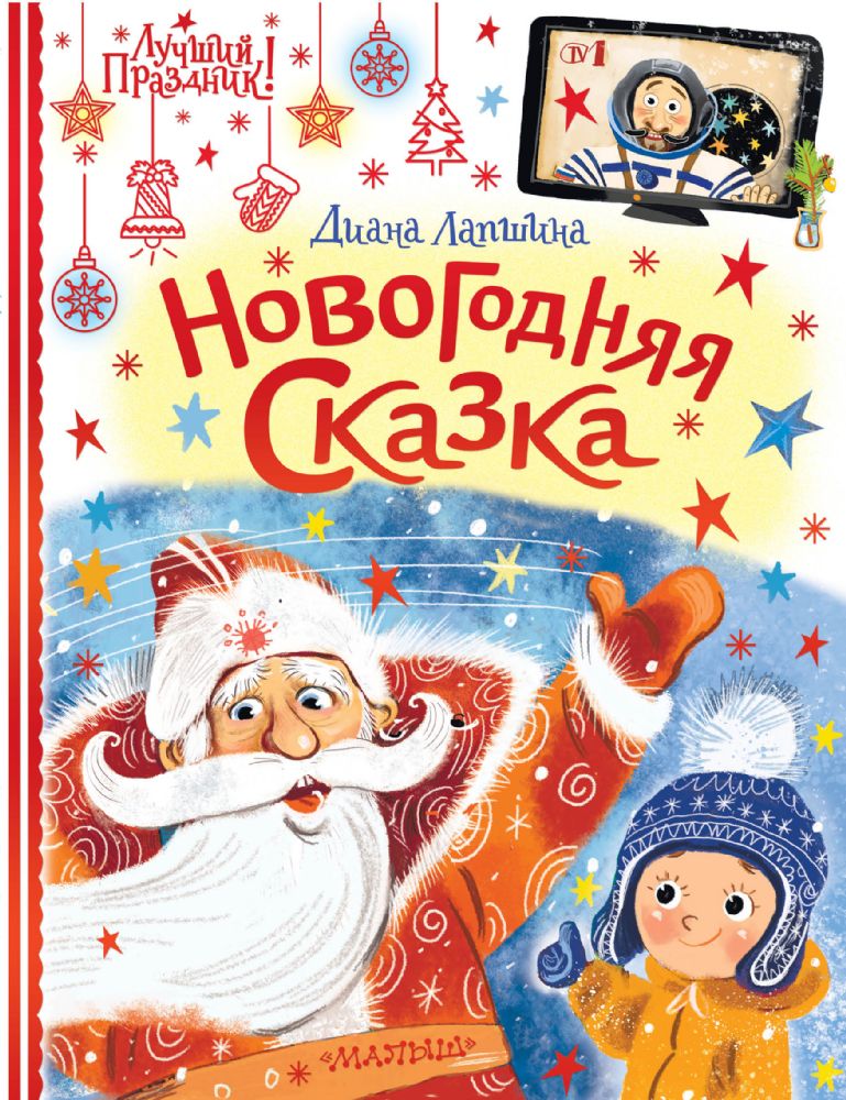 Новогодняя сказка